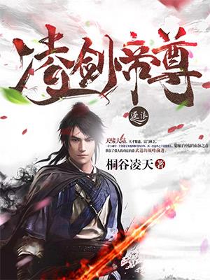 完整版《凌剑帝尊》在线免费阅读