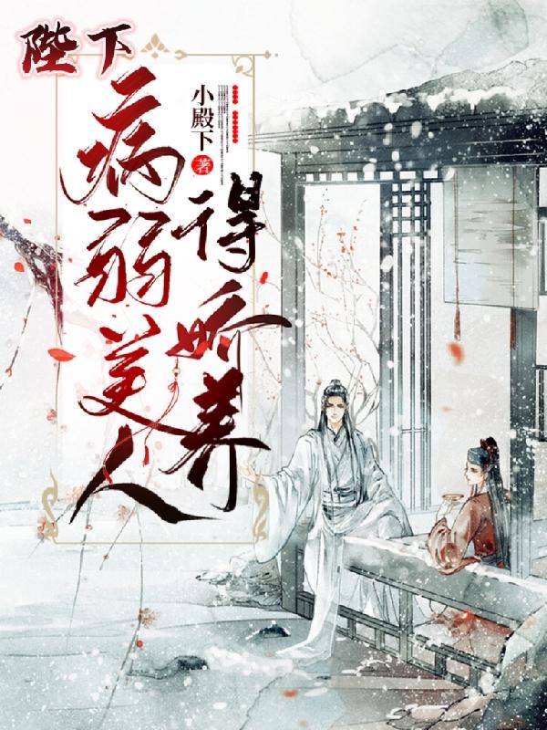 完整版《陛下，病弱美人得娇养》txt下载