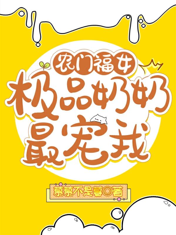 小说《农门福女：极品奶奶最宠我》全文免费阅读