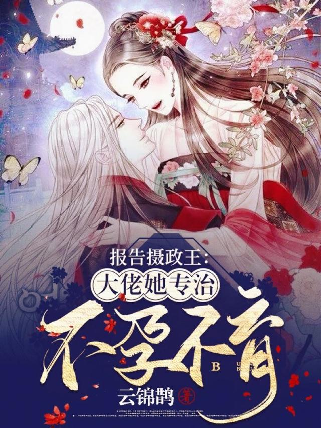 报告摄政王：大佬她专治不孕不育云锦鹊，报告摄政王：大佬她专治不孕不育小说免费阅读