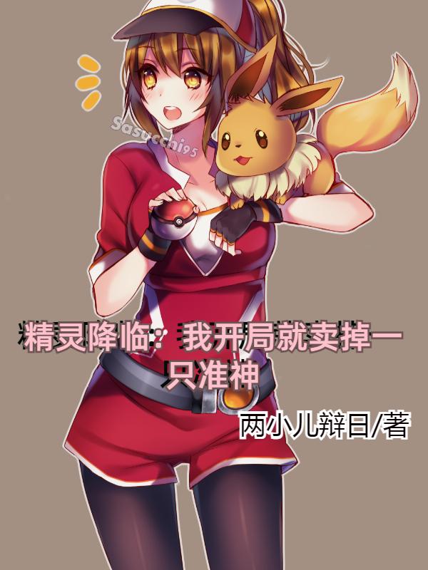 小说《精灵降临：我开局就卖掉一只准神》在线全文阅读-侠客文学