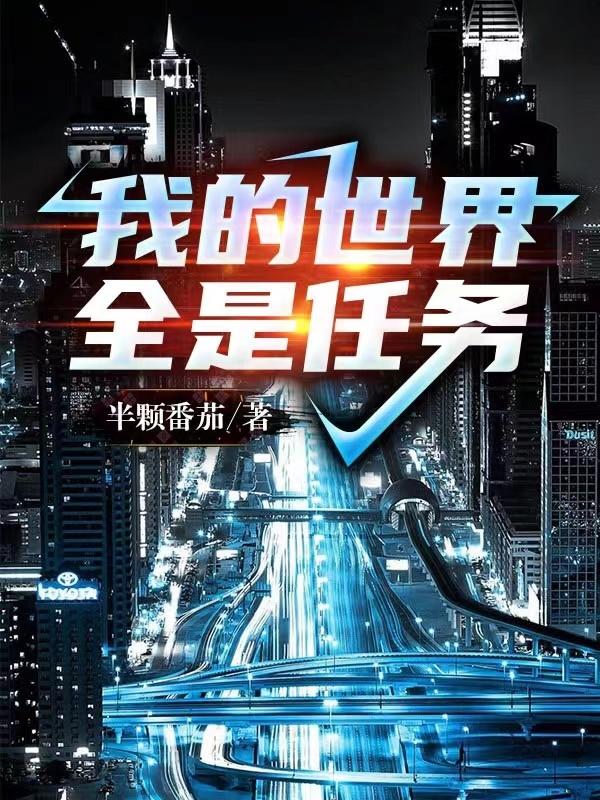 我的世界全是任务半颗番茄，我的世界全是任务小说免费阅读