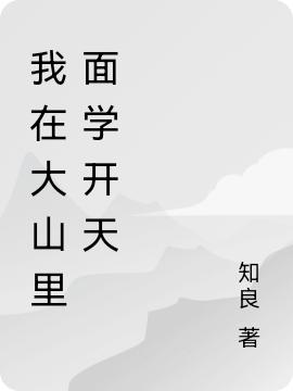 完整版《我在大山里面学开天》txt下载
