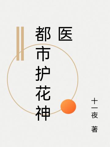 小说《都市护花神医》在线全文阅读