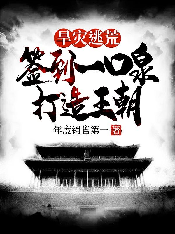 旱灾逃荒：签到一口泉，打造王朝李青山小说免费阅读