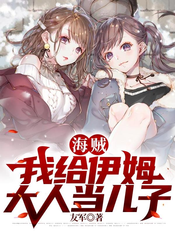 小说《海贼：我给伊姆大人当儿子》全文免费阅读
