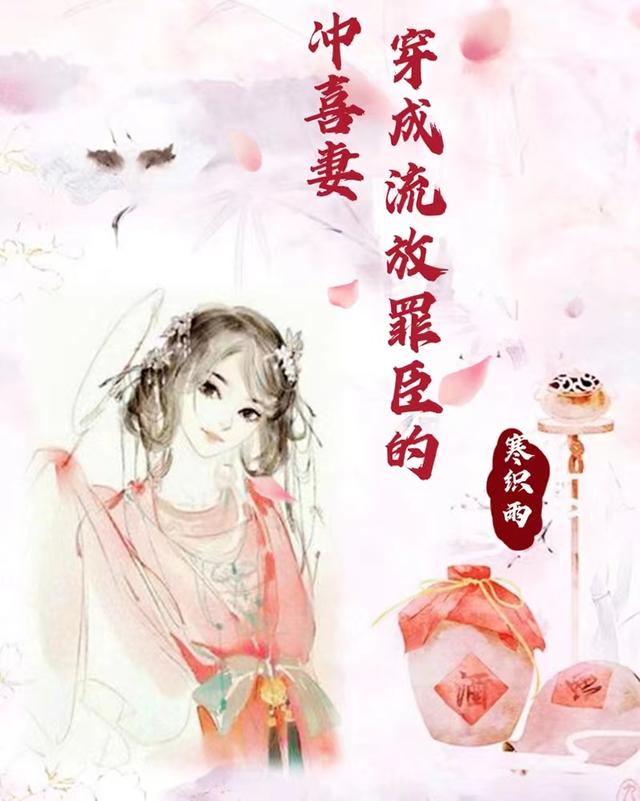 穿成流放罪臣的冲喜妻寒织雨，穿成流放罪臣的冲喜妻小说免费阅读