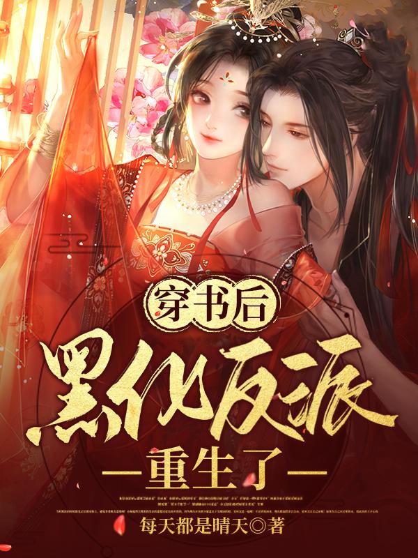 穿书后黑化反派重生了最新章节，穿书后黑化反派重生了免费阅读