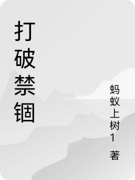 求打破禁锢小说免费资源
