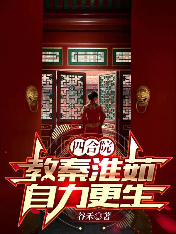 四合院：教秦淮茹自力更生（何雨柱秦淮茹）在线免费阅读