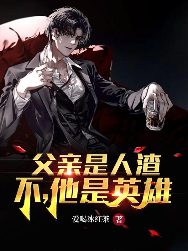 完整版《父亲是人渣？不，他是英雄》txt下载