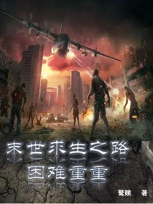 完整版《末世求生之路困难重重》txt下载
