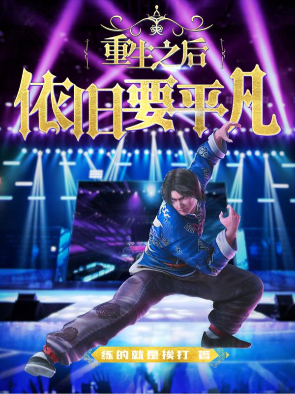 重生之后依旧要平凡周凡小说免费阅读