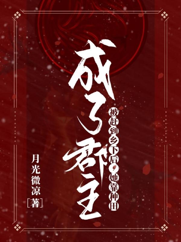 被赶到乡下后，她靠种田成了郡主月光微凉，被赶到乡下后，她靠种田成了郡主小说免费阅读