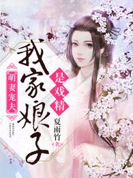 主角叫江鱼庄毕胜小说萌妻宠夫：我家娘子是戏精全文免费阅读