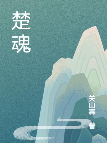 楚魂（秦牧）在线免费阅读