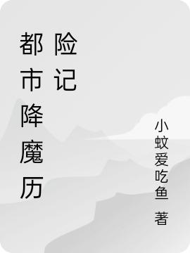 完整版《都市降魔历险记》txt下载