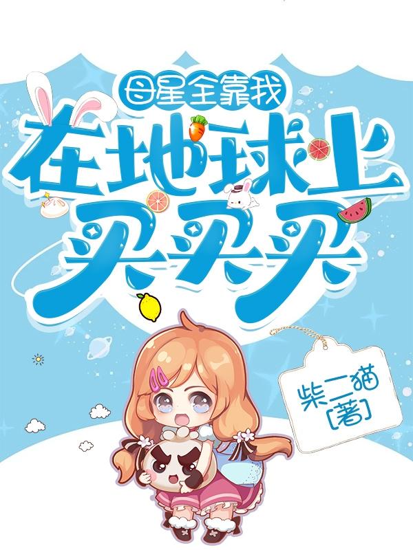 田一一魏天和小说《母星全靠我在地球上买买买》在线阅读