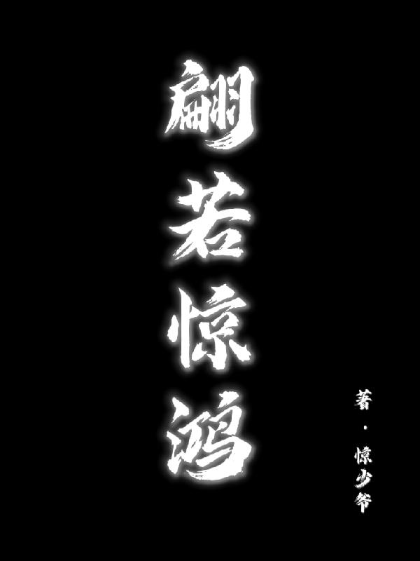 求翩若惊鸿小说免费资源