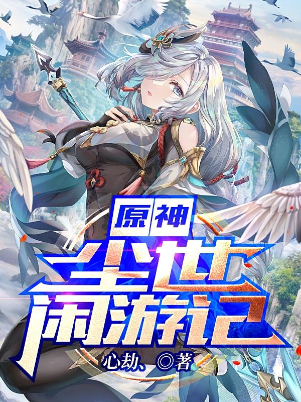 季清歌小说《原神：尘世闲游记》在线阅读