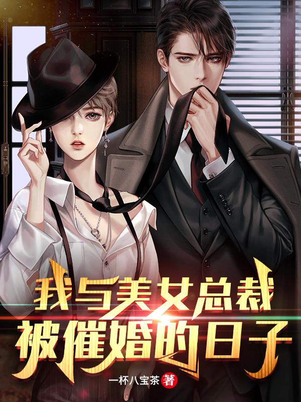 李平安姜晚秋小说《我与美女总裁被催婚的日子》在线阅读