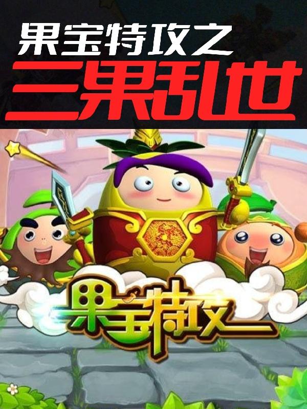 果宝特攻之三果乱世最新章节，果宝特攻之三果乱世免费阅读