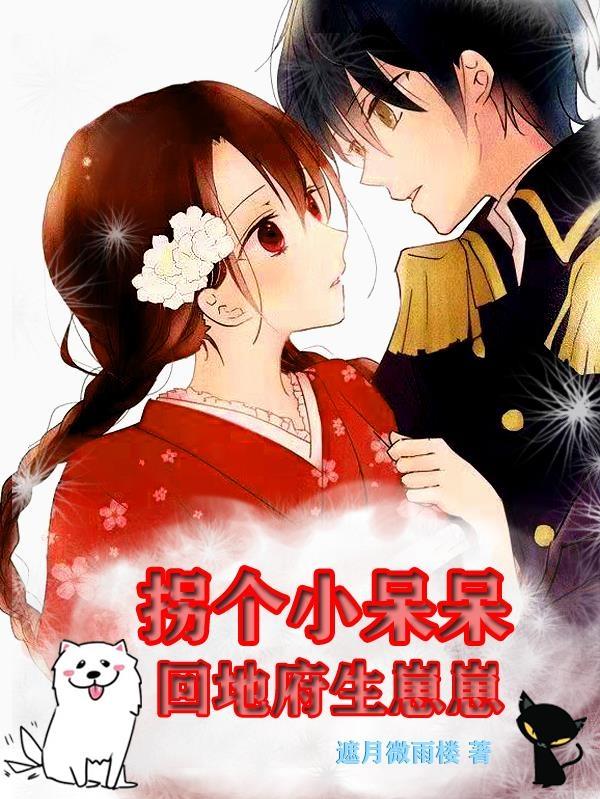 小说《拐个小呆呆回地府生崽崽》全文免费阅读