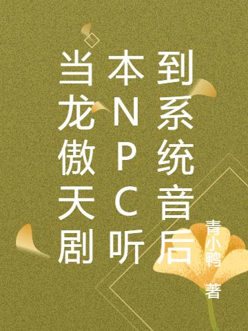 求当龙傲天剧本NPC听到系统音后小说免费资源