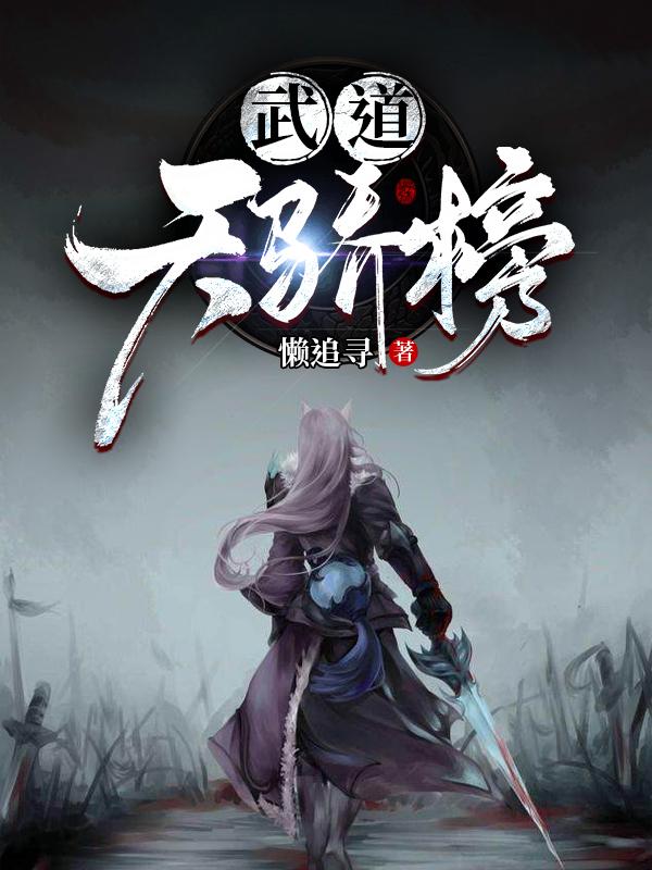 小说《武道天骄榜》全文免费阅读-读书翁
