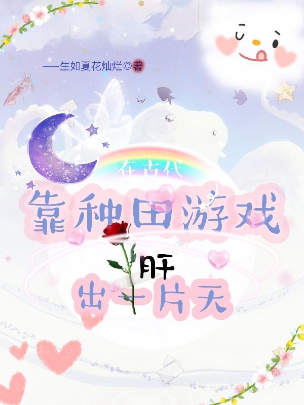 小说《在古代靠种田游戏肝出一片天》全文免费阅读
