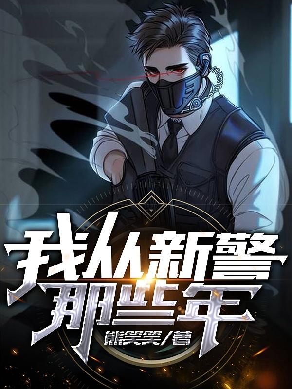 我从新警那些年（赵黎飞哥）在线免费阅读