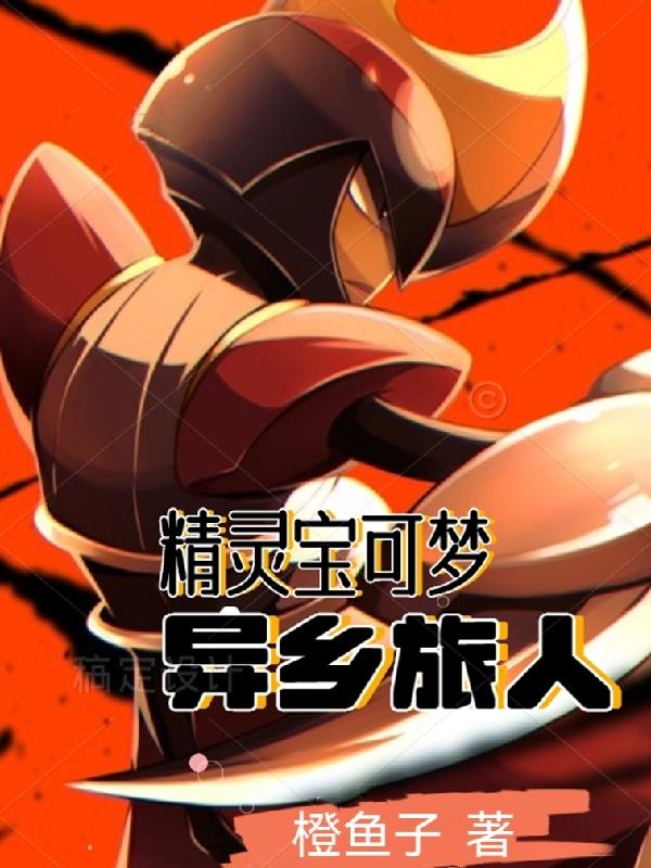 小说《精灵宝可梦:异乡旅人》在线全文阅读-瑞奇文学
