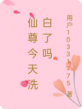 求仙尊今天洗白了吗小说免费资源
