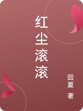 完整版《红尘滚滚》txt下载
