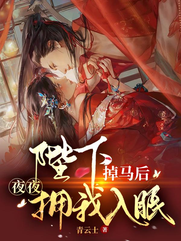 小说《陛下掉马后，夜夜拥我入眠》全文免费阅读-优文网