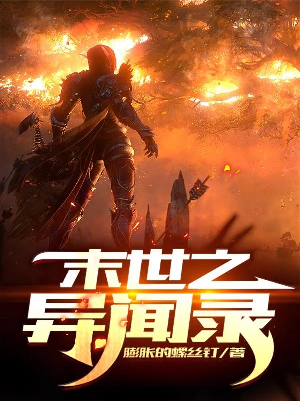 王憧小说《末世之异闻录》在线阅读
