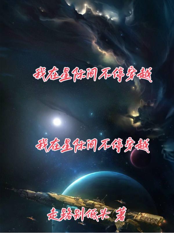 阿强小说《我在星际间不停穿越》在线阅读-读书翁