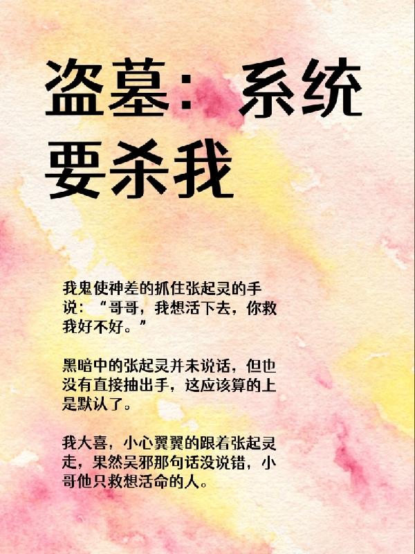 盗墓：系统要杀我茶未，盗墓：系统要杀我小说免费阅读