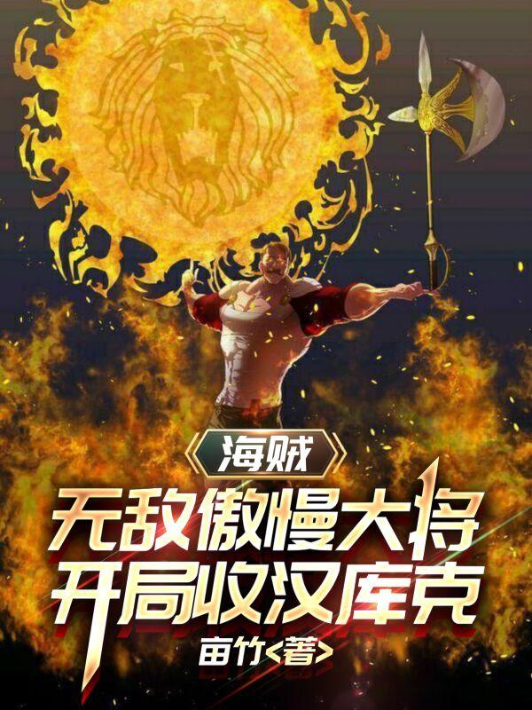 肖峰小说《海贼：无敌傲慢大将开局收汉库克》在线阅读