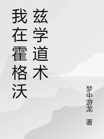 我在霍格沃兹学道术最新章节，我在霍格沃兹学道术免费阅读