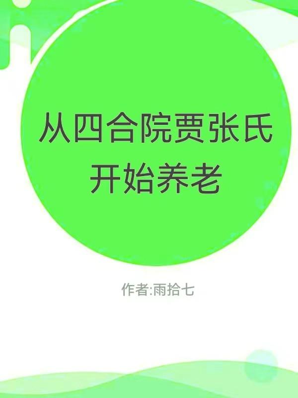 从四合院贾张氏开始养老贾张时小说免费阅读