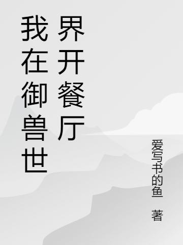 小说《我在御兽世界开餐厅》在线全文阅读