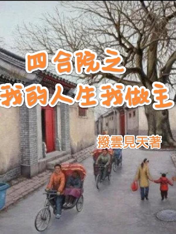 小说《四合院之我的人生我做主》在线全文阅读-优文网