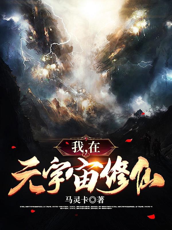 求我，在元宇宙修仙小说免费资源