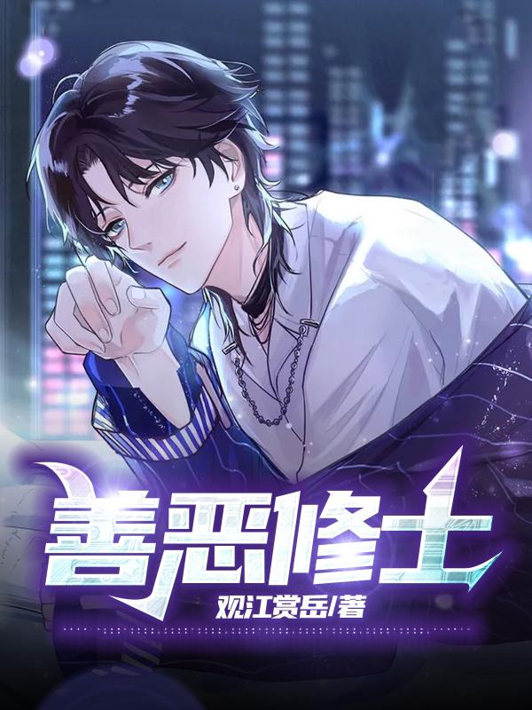 小说《善恶修士》全文免费阅读
