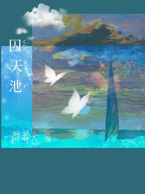囚天池一群莽夫，囚天池小说免费阅读