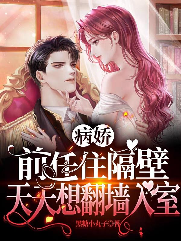 霍辞慕卿卿小说《病娇前任住隔壁，天天想翻墙入室》在线阅读-优文网