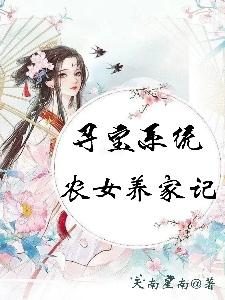 寻宝系统：农女养家记天南星南，寻宝系统：农女养家记小说免费阅读