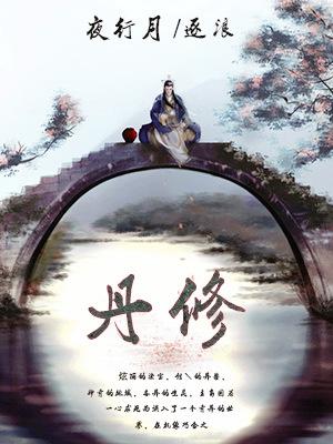 主角江明然明然小说丹修免费阅读