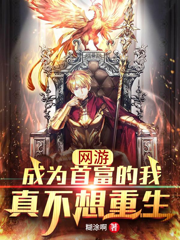 完整版《网游：成为首富的我真不想重生》txt下载
